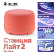 Умная колонка Яндекс Станция Лайт 2 без часов с Алисой, оранжевый