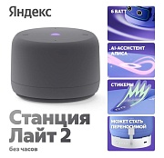 Умная колонка Яндекс Станция Лайт 2 без часов с Алисой, серый